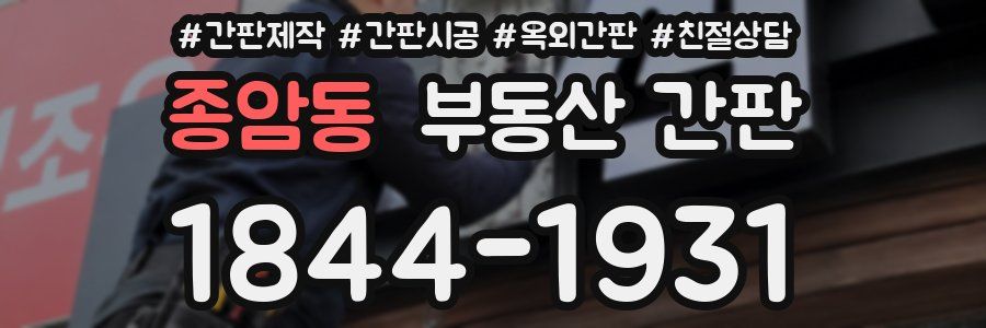 종암동 부동산 간판