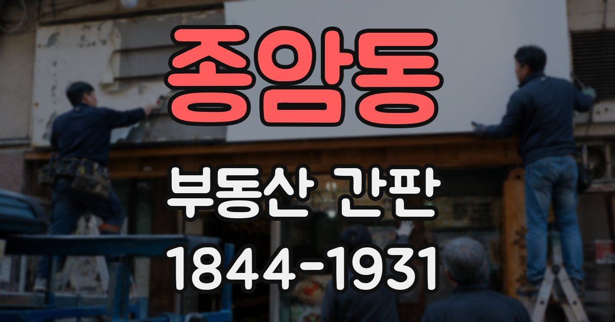 종암동 부동산 간판