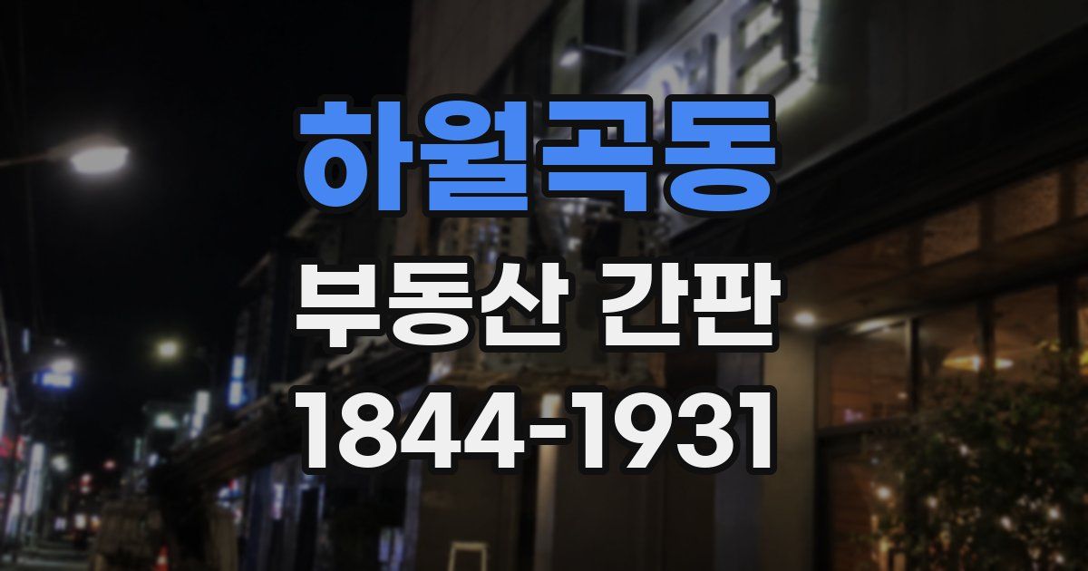 하월곡동 부동산 간판