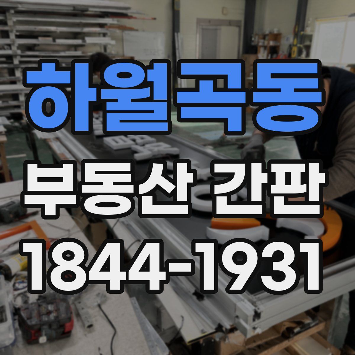 하월곡동 부동산 간판