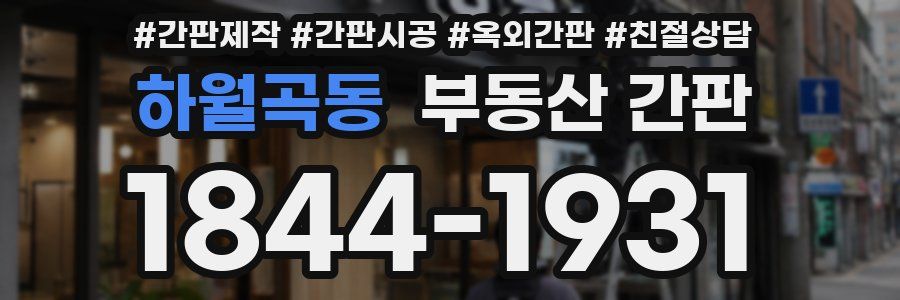 하월곡동 부동산 간판