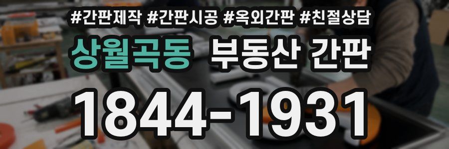 상월곡동 부동산 간판