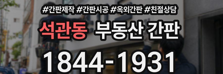 석관동 부동산 간판