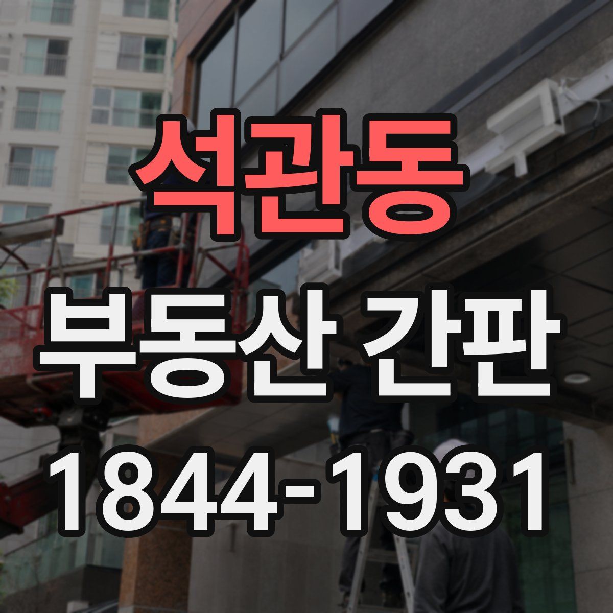 석관동 부동산 간판