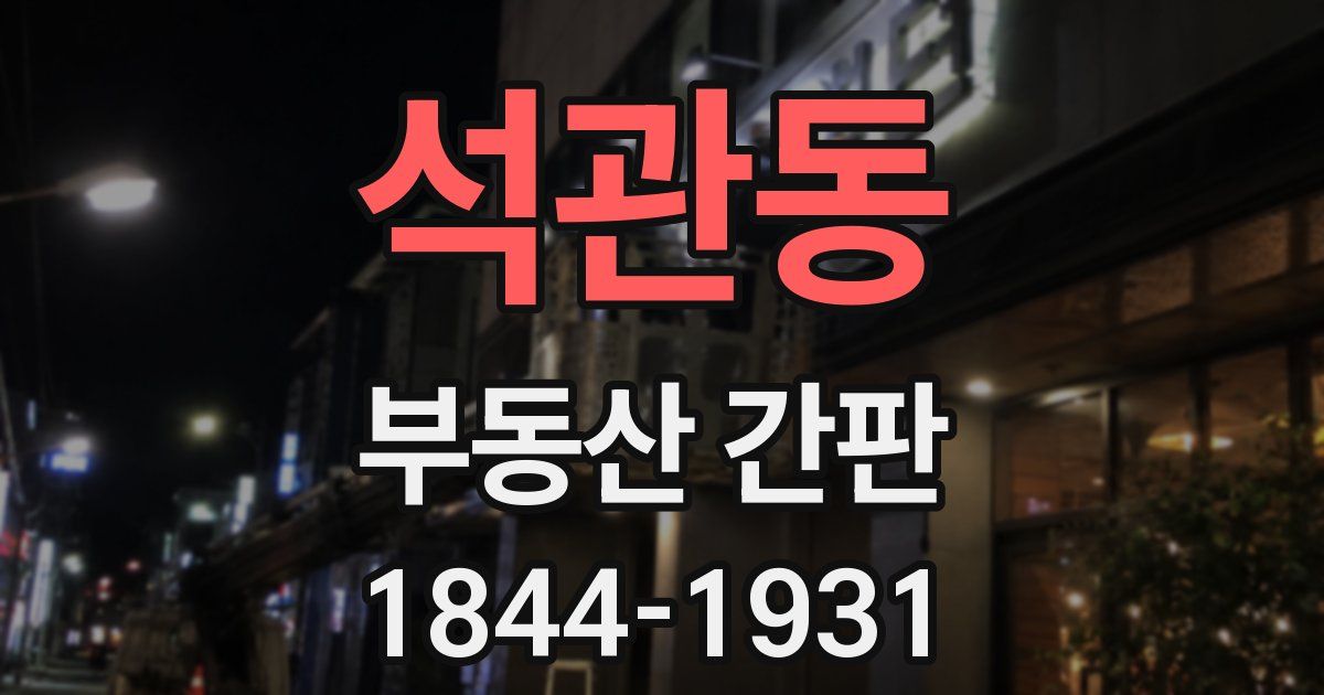 석관동 부동산 간판