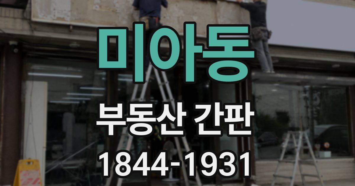 미아동 부동산 간판