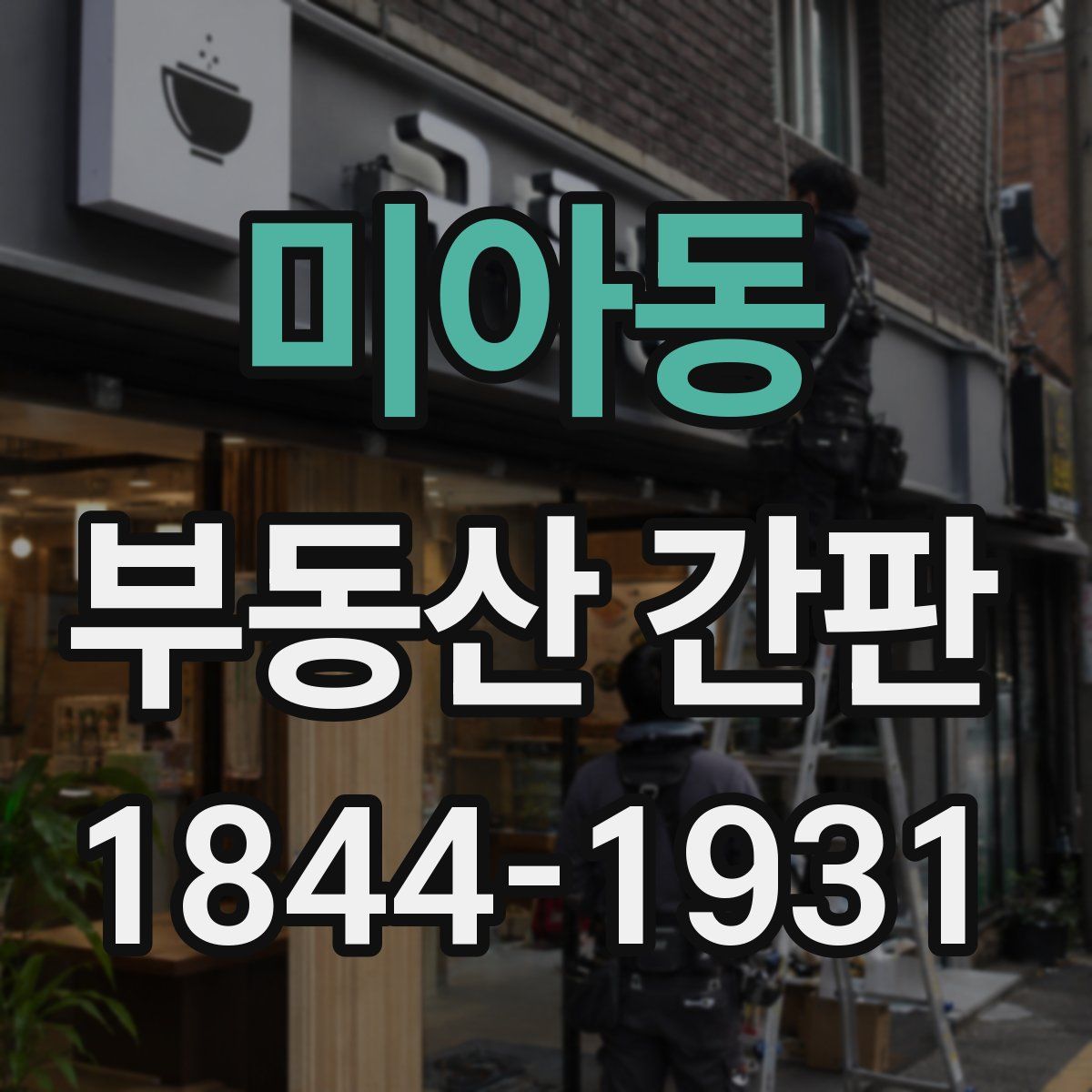 미아동 부동산 간판