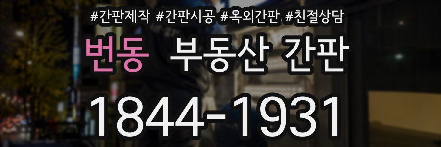 번동 부동산 간판