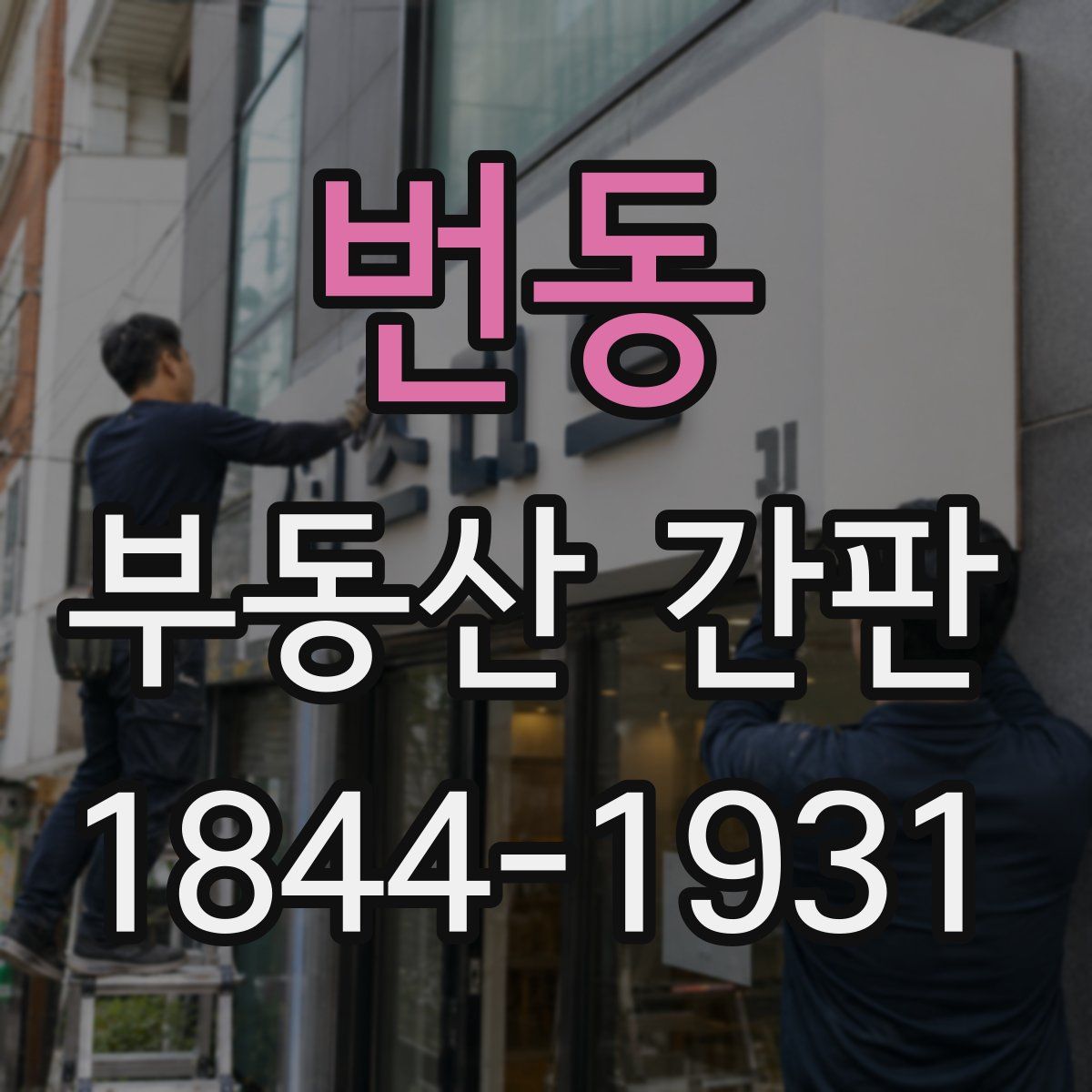 번동 부동산 간판