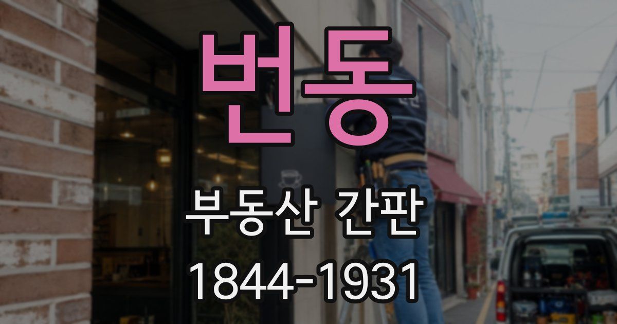 번동 부동산 간판