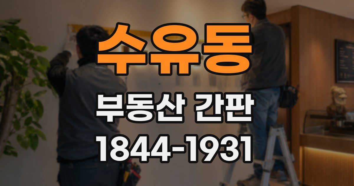 수유동 부동산 간판