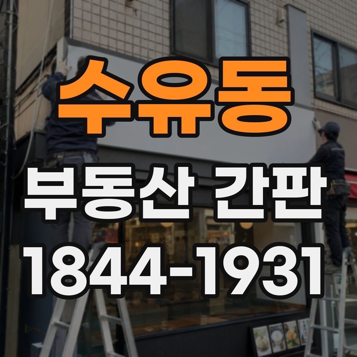 수유동 부동산 간판