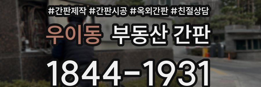 우이동 부동산 간판