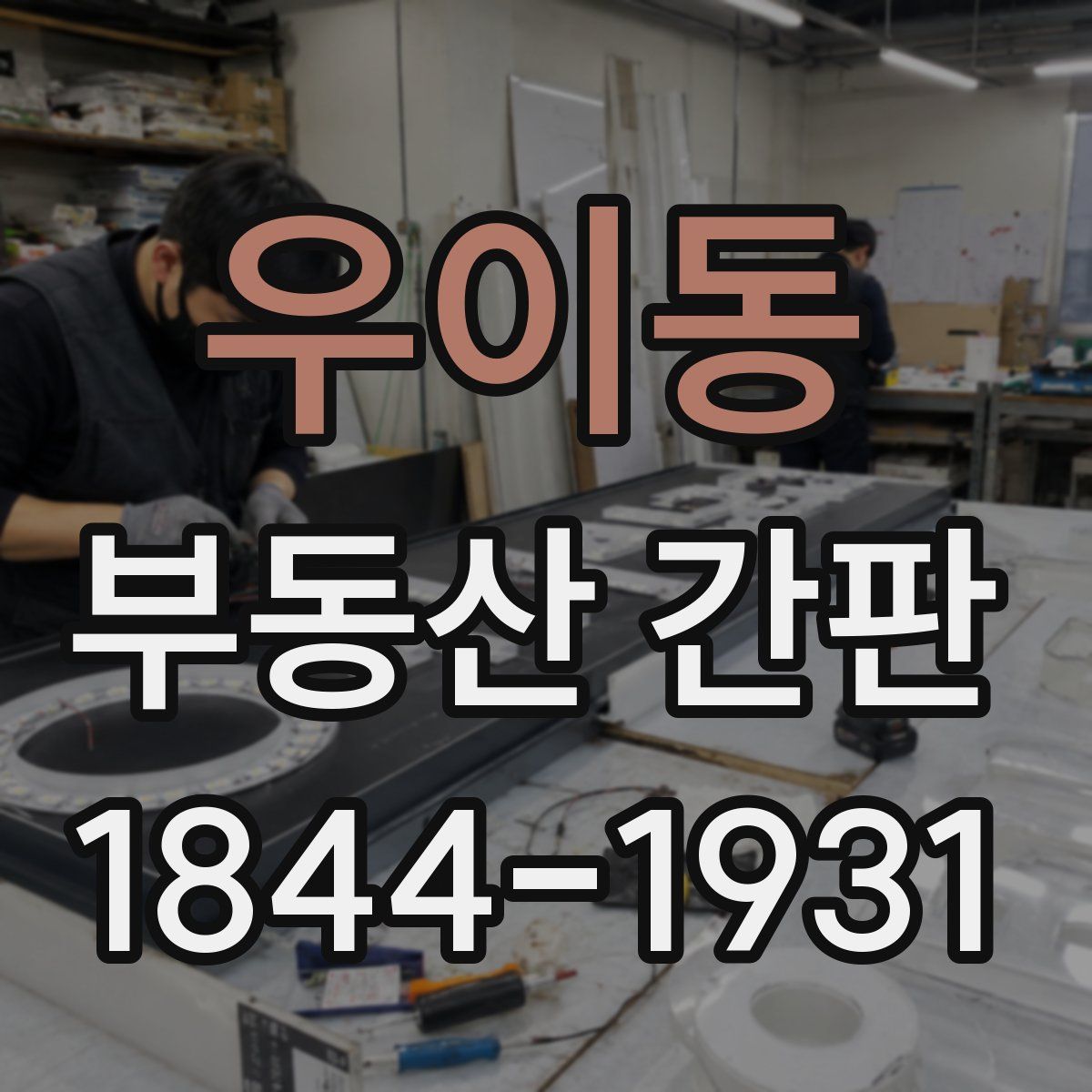 우이동 부동산 간판