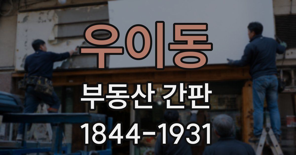 우이동 부동산 간판