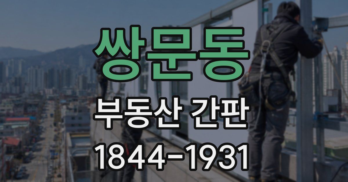 쌍문동 부동산 간판