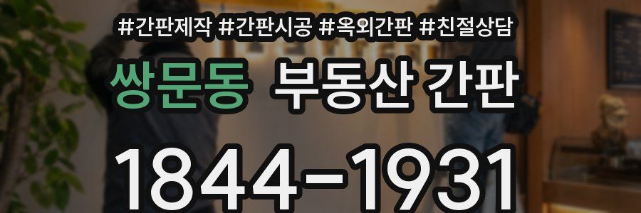 쌍문동 부동산 간판