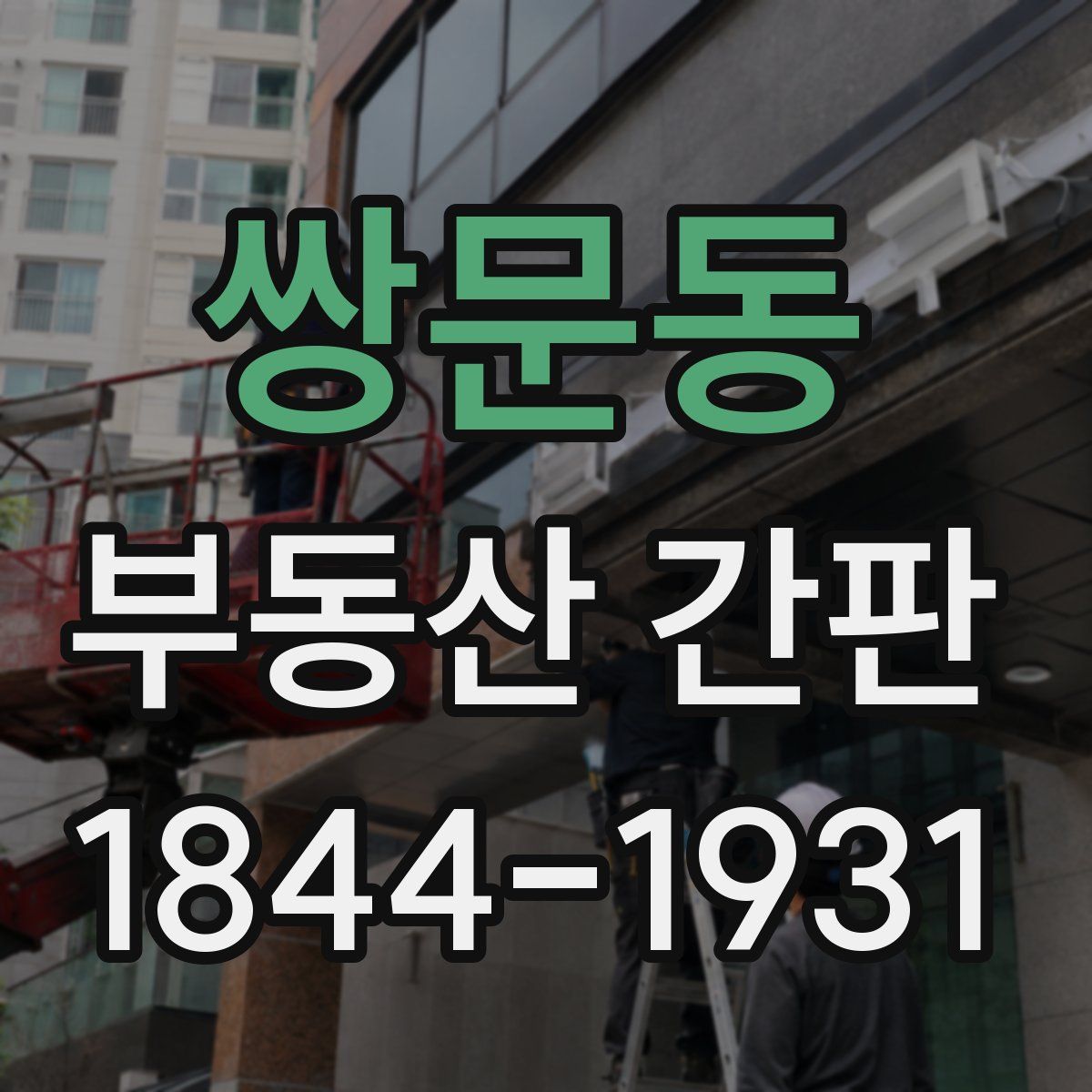 쌍문동 부동산 간판