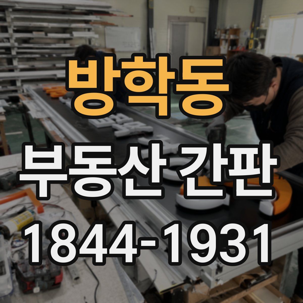 방학동 부동산 간판