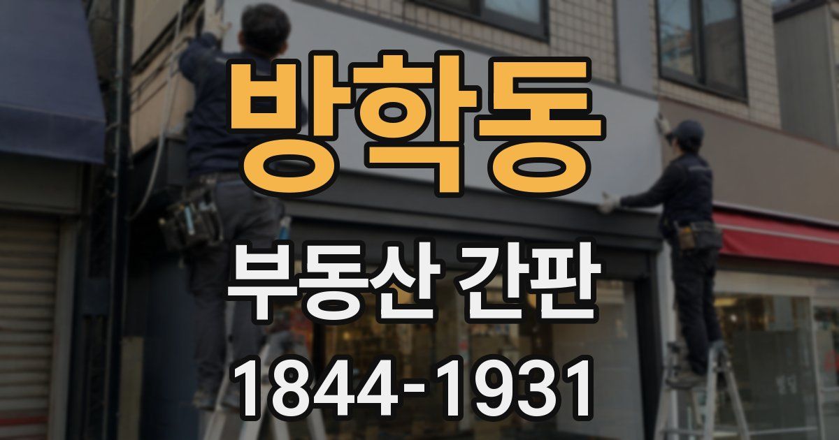 방학동 부동산 간판
