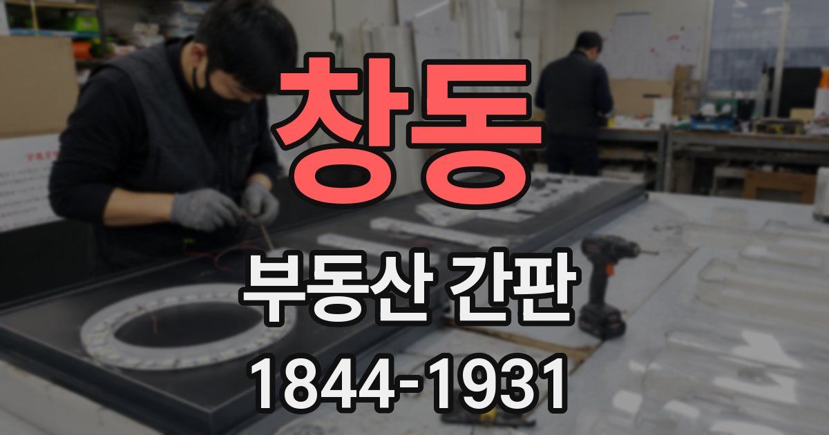 창동 부동산 간판