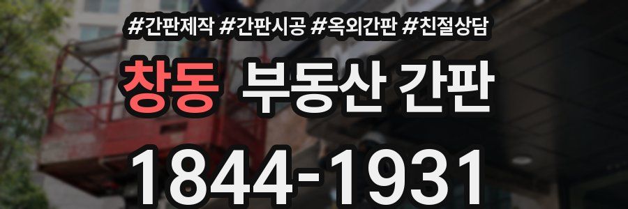 창동 부동산 간판