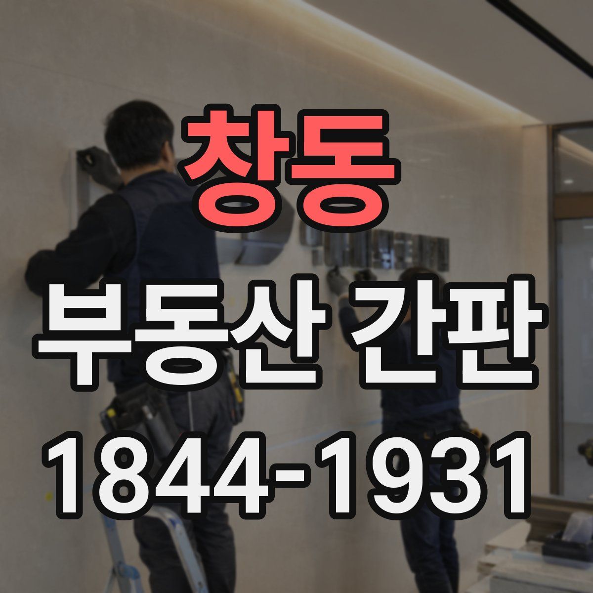 창동 부동산 간판