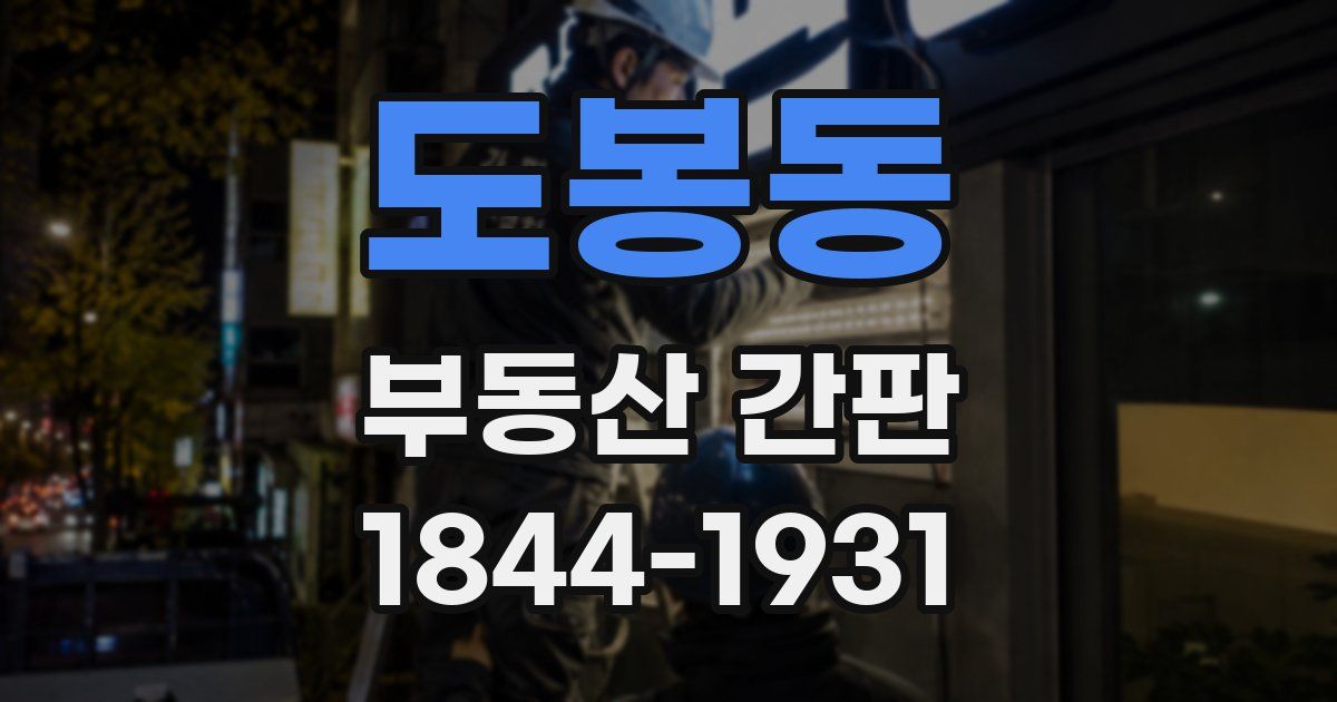 도봉동 부동산 간판