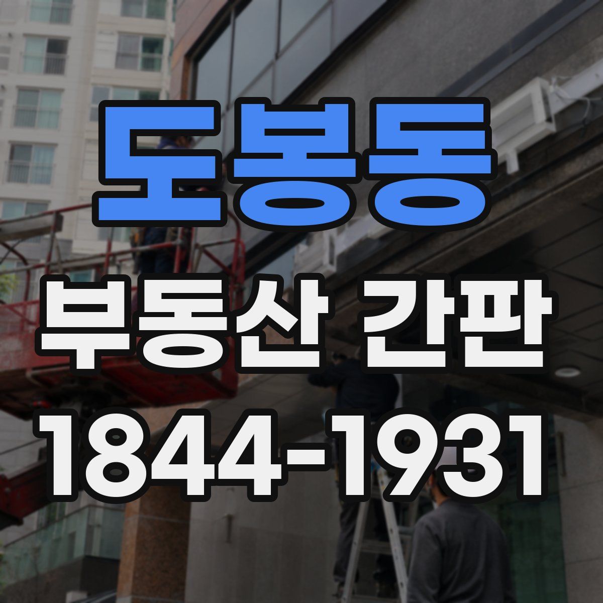 도봉동 부동산 간판