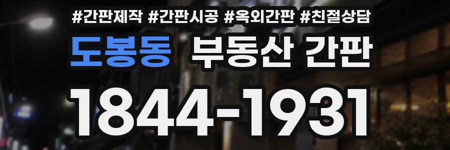 도봉동 부동산 간판