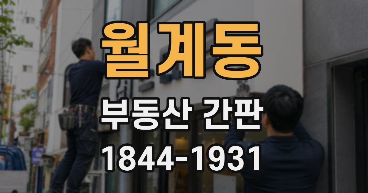 월계동 부동산 간판