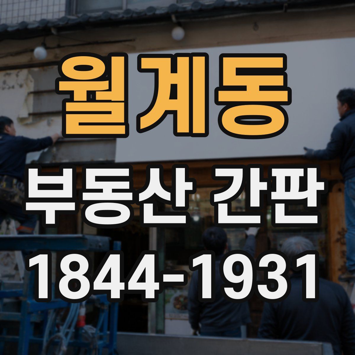 월계동 부동산 간판