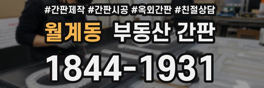 월계동 부동산 간판