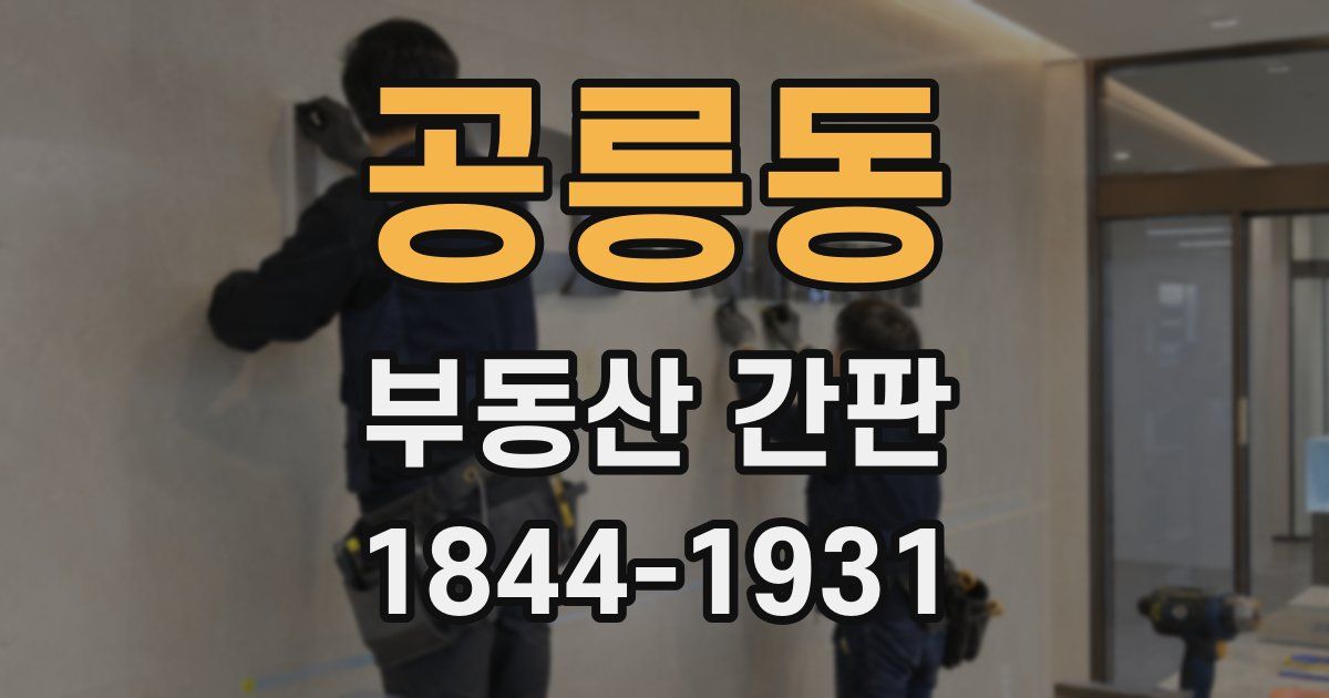 공릉동 부동산 간판