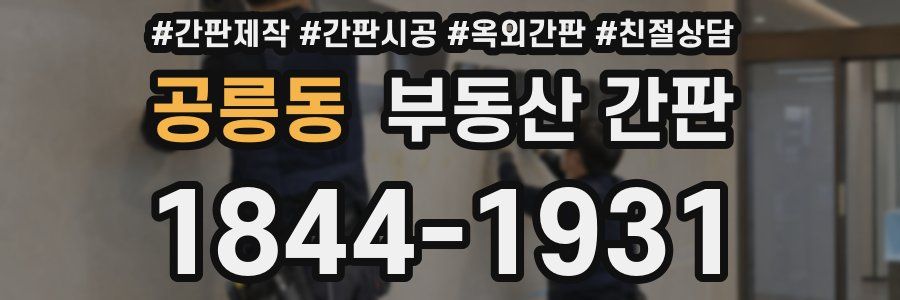 공릉동 부동산 간판