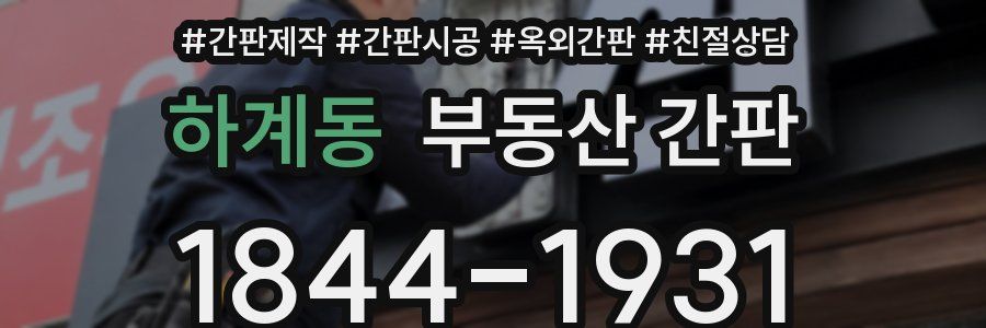 하계동 부동산 간판
