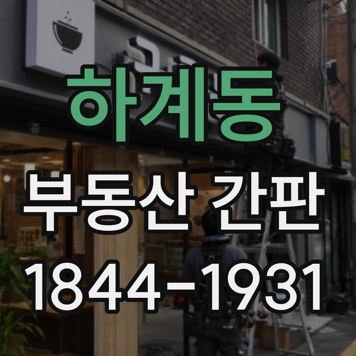 하계동 부동산 간판