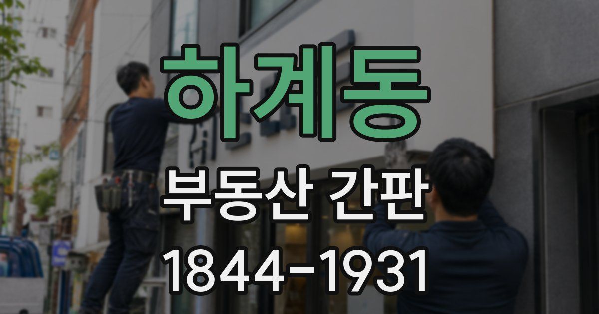 하계동 부동산 간판
