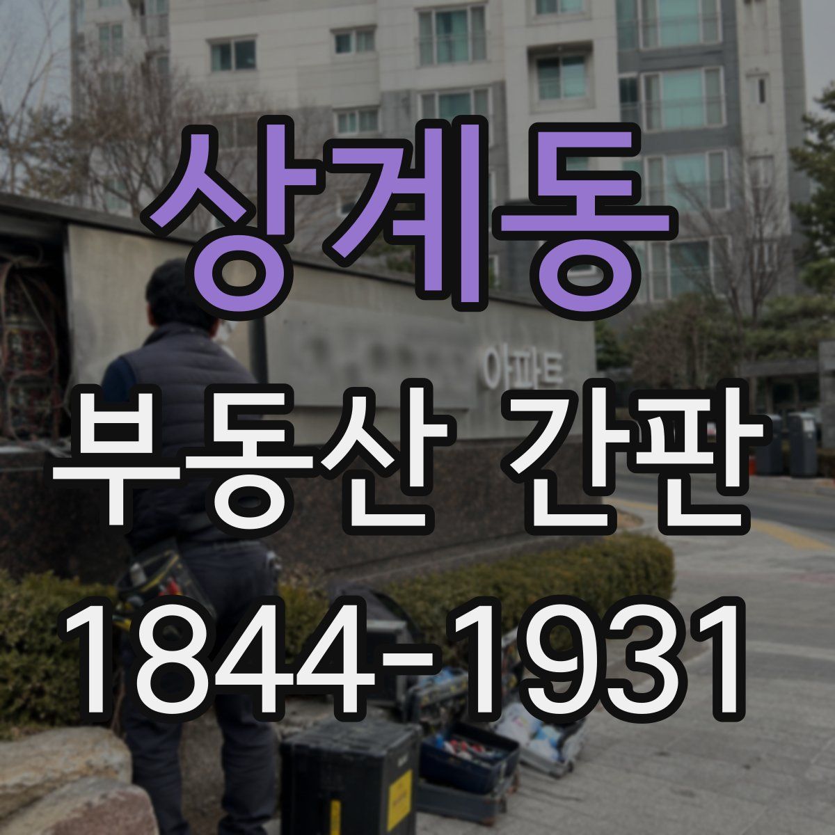 상계동 부동산 간판
