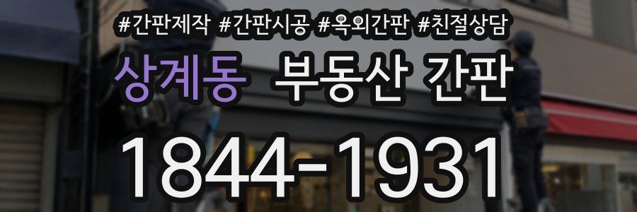 상계동 부동산 간판