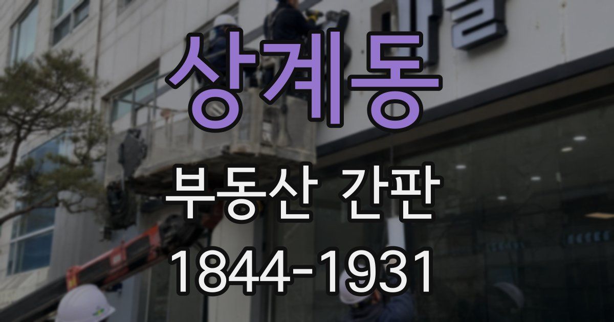 상계동 부동산 간판