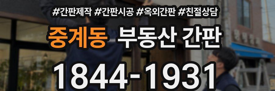 중계동 부동산 간판