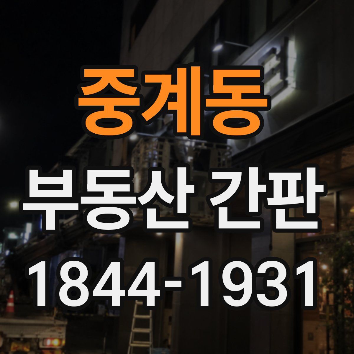 중계동 부동산 간판
