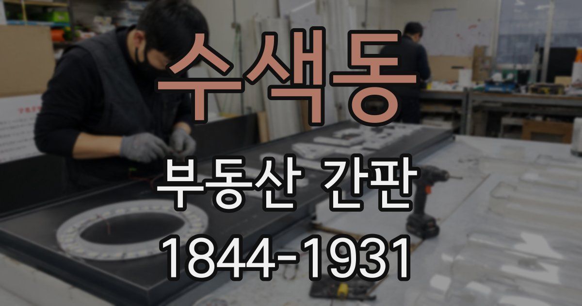 수색동 부동산 간판