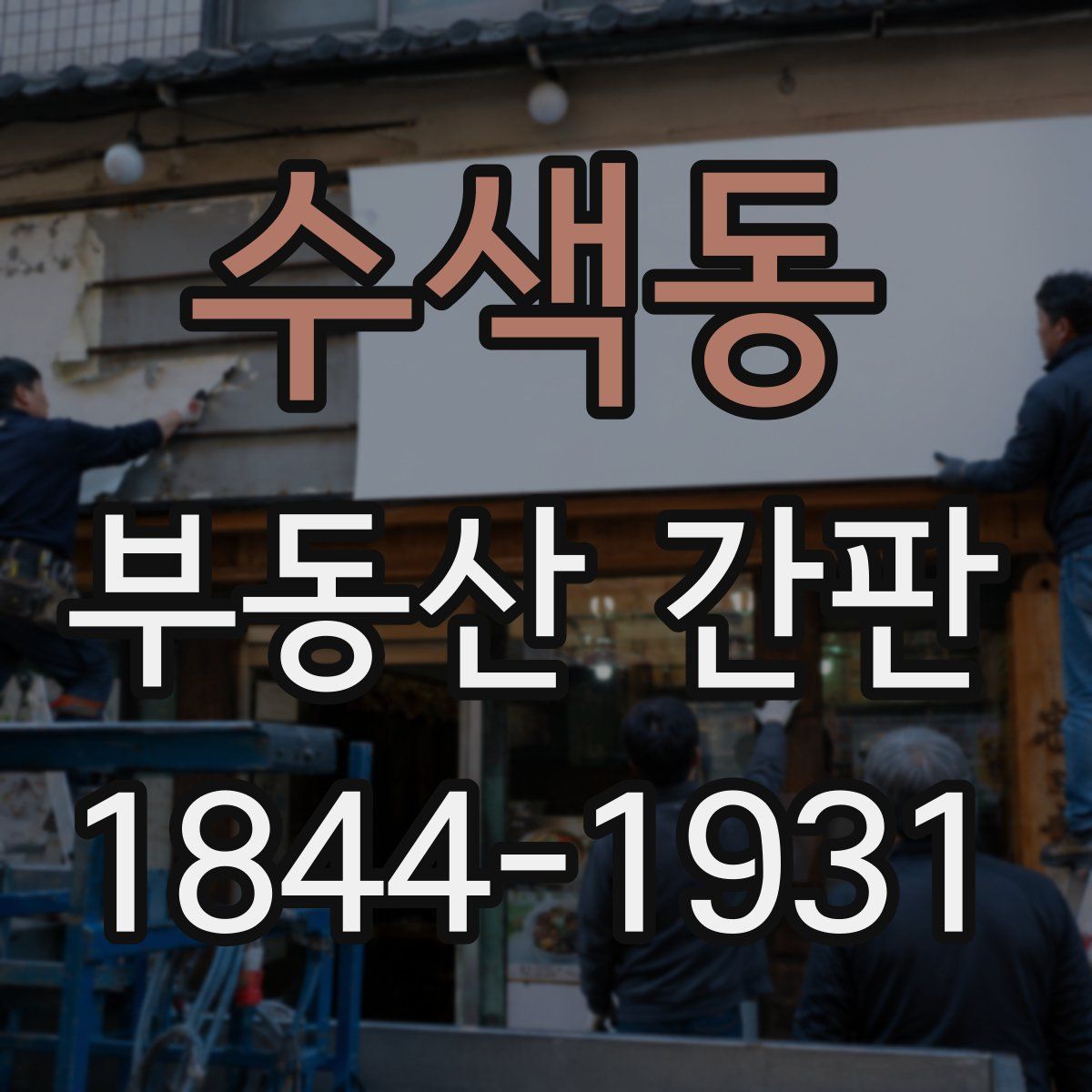 수색동 부동산 간판