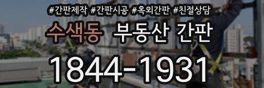 수색동 부동산 간판