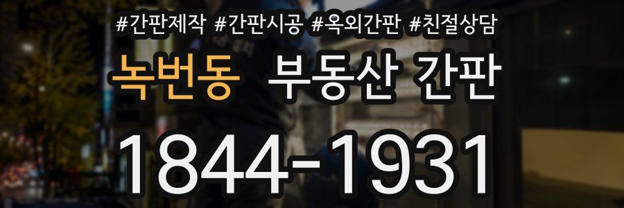 녹번동 부동산 간판