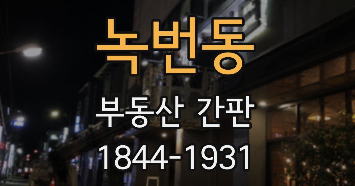 녹번동 부동산 간판
