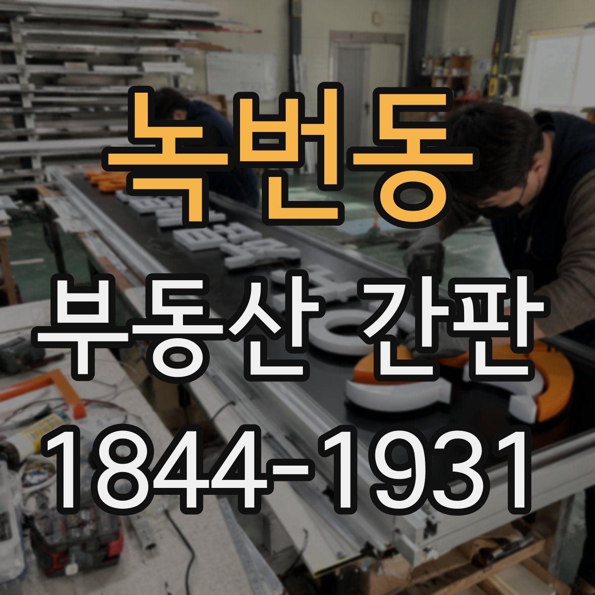 녹번동 부동산 간판