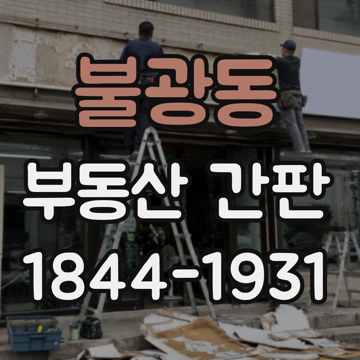 불광동 부동산 간판